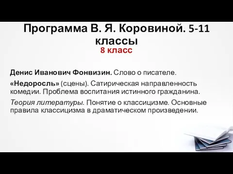 Программа В. Я. Коровиной. 5-11 классы 8 класс Денис Иванович Фонвизин.