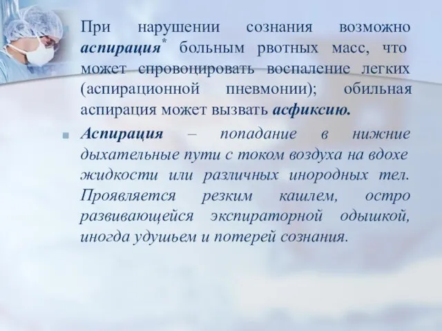 При нарушении сознания возможно аспирация* больным рвотных масс, что может спровоцировать