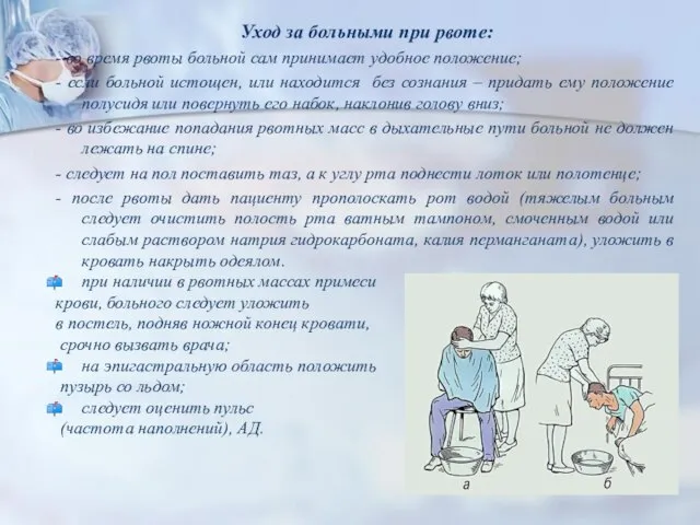 Уход за больными при рвоте: - во время рвоты больной сам