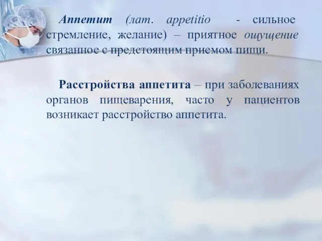 Аппетит (лат. appetitio - сильное стремление, желание) – приятное ощущение связанное