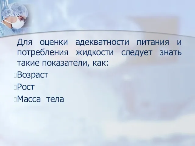 Для оценки адекватности питания и потребления жидкости следует знать такие показатели, как: Возраст Рост Масса тела