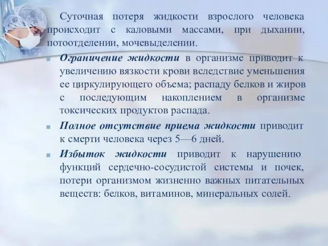 Суточная потеря жидкости взрослого человека происходит с каловыми массами, при дыхании,