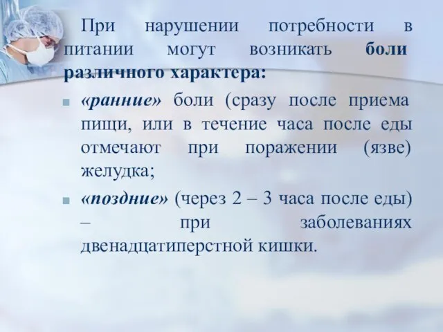 При нарушении потребности в питании могут возникать боли различного характера: «ранние»