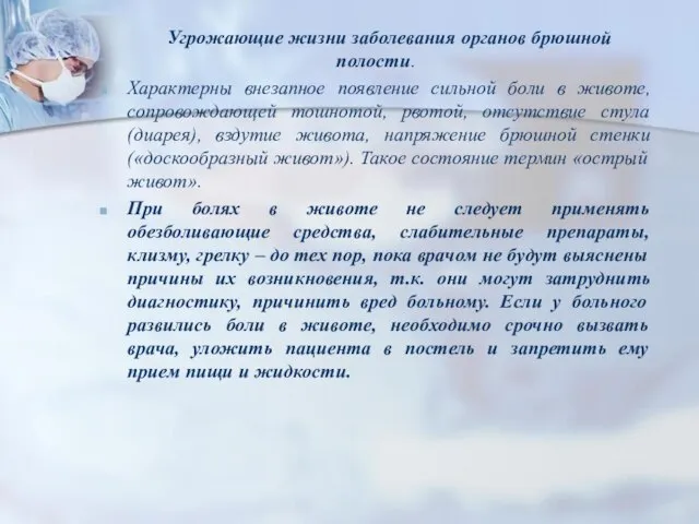 Угрожающие жизни заболевания органов брюшной полости. Характерны внезапное появление сильной боли