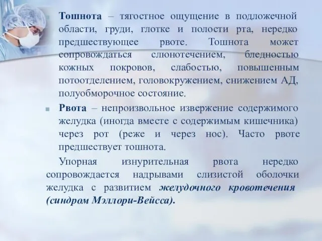 Тошнота – тягостное ощущение в подложечной области, груди, глотке и полости