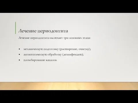 Лечение периодонтита Лечение периодонтита включает три основных этапа: • механическую подготовку