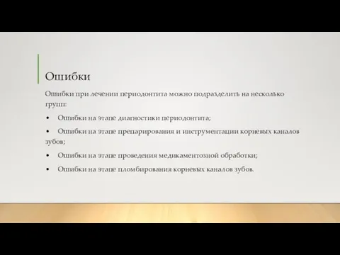 Ошибки Ошибки при лечении периодонтита можно подразделить на несколько групп: •