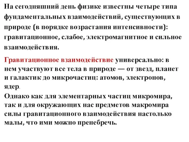 На сегодняшний день физике известны четыре типа фундаментальных взаимодействий, существующих в