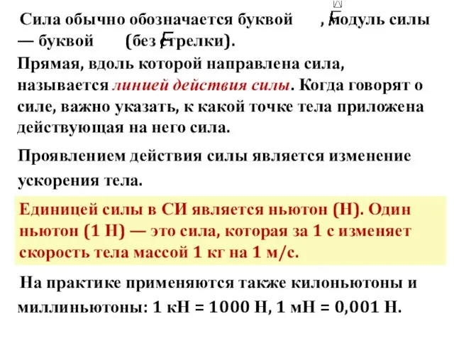 Сила обычно обозначается буквой , модуль силы — буквой (без стрелки).