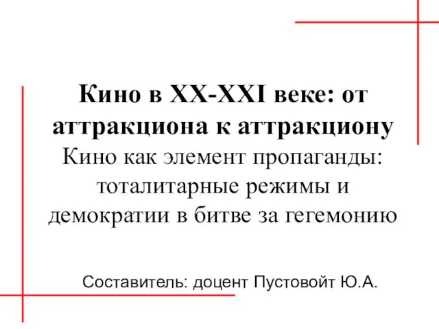 Кино в ХХ-ХХI веке: от аттракциона к аттракциону Кино как элемент