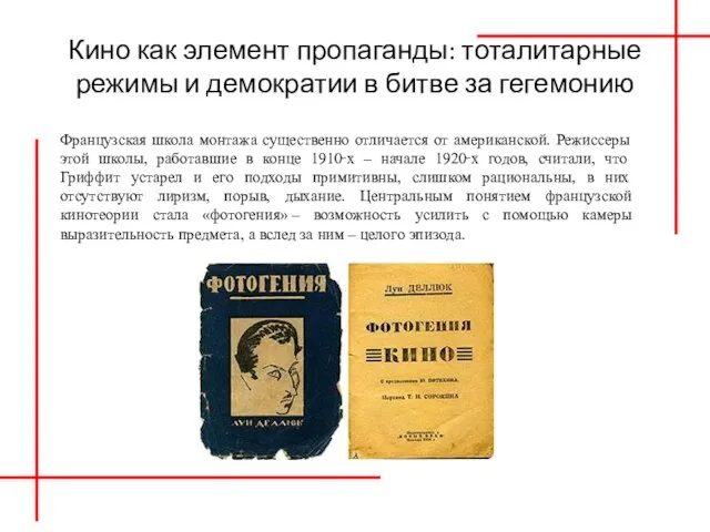 Кино как элемент пропаганды: тоталитарные режимы и демократии в битве за