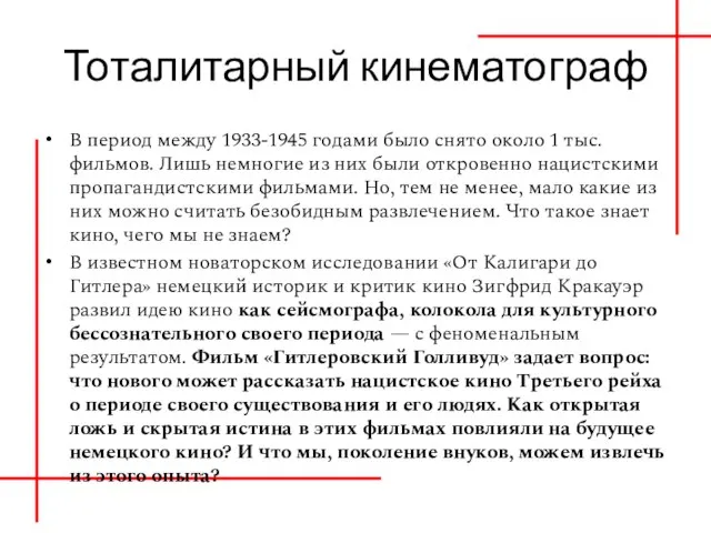 Тоталитарный кинематограф В период между 1933-1945 годами было снято около 1