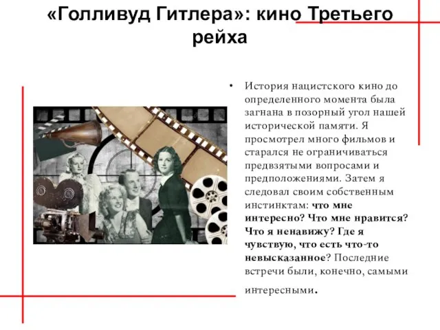 «Голливуд Гитлера»: кино Третьего рейха История нацистского кино до определенного момента