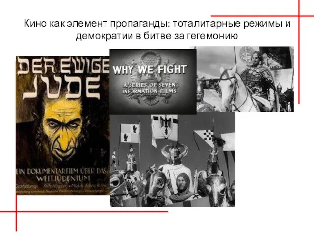 Кино как элемент пропаганды: тоталитарные режимы и демократии в битве за гегемонию