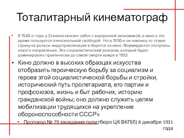 Тоталитарный кинематограф В 1920-е годы у Сталина хватает забот с внутренней