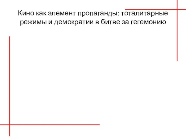 Кино как элемент пропаганды: тоталитарные режимы и демократии в битве за гегемонию