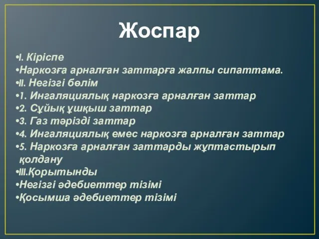 Жоспар I. Кіріспе Наркозға арналған заттарға жалпы сипаттама. II. Негізгі бөлім