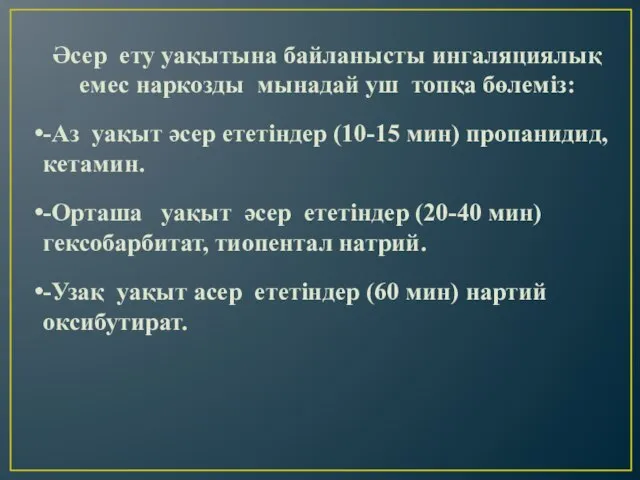 Әсер ету уақытына байланысты ингаляциялық емес наркозды мынадай уш топқа бөлеміз: