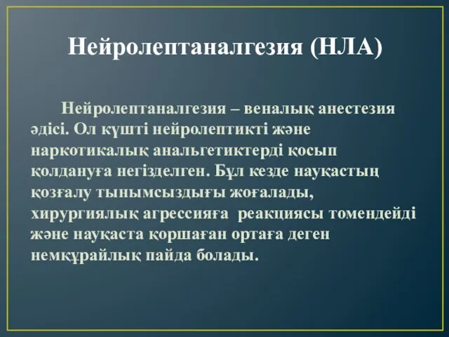 Нейролептаналгезия (НЛА) Нейролептаналгезия – веналық анестезия әдісі. Ол күшті нейролептикті және