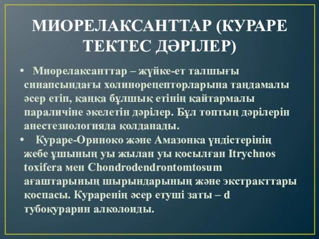 МИОРЕЛАКСАНТТАР (КУРАРЕ ТЕКТЕС ДӘРІЛЕР) Миорелаксанттар – жүйке-ет талшығы синапсындағы холинорецепторларына таңдамалы