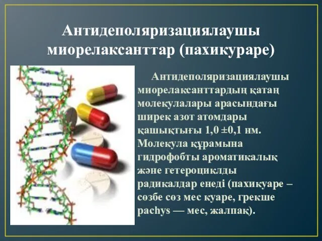 Антидеполяризациялаушы миорелаксанттар (пахикураре) Антидеполяризациялаушы миорелаксанттардың қатаң молекулалары арасындағы ширек азот атомдары