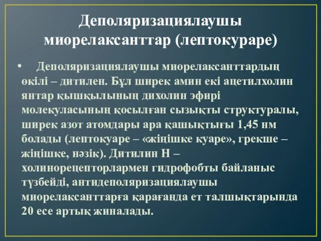 Деполяризациялаушы миорелаксанттар (лептокураре) Деполяризациялаушы миорелаксанттардың өкілі – дитилен. Бұл ширек амин