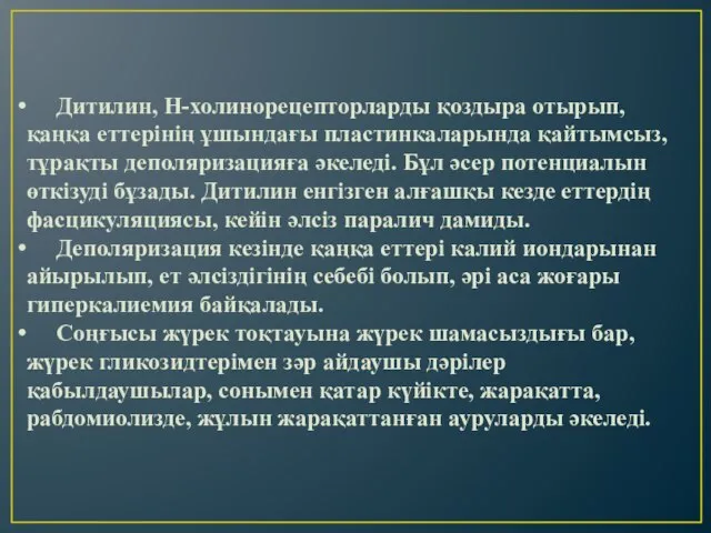 Дитилин, Н-холинорецепторларды қоздыра отырып, қаңқа еттерінің ұшындағы пластинкаларында қайтымсыз, тұрақты деполяризацияға