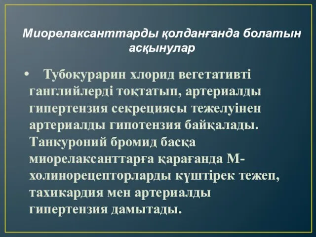 Миорелаксанттарды қолданғанда болатын асқынулар Тубокурарин хлорид вегетативті ганглийлерді тоқтатып, артериалды гипертензия