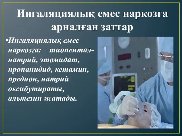 Ингаляциялық емес наркозға арналған заттар Ингаляциялық емес наркозға: тиопентал-натрий, этомидат, пропанидид,