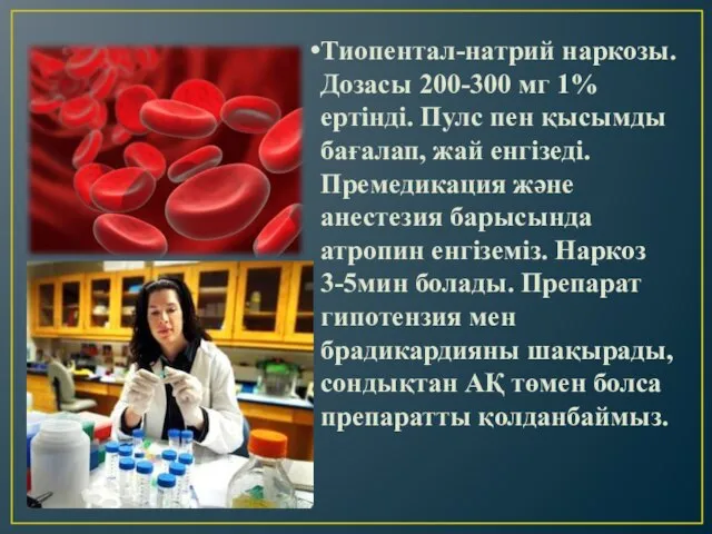 Тиопентал-натрий наркозы. Дозасы 200-300 мг 1% ертінді. Пулс пен қысымды бағалап,