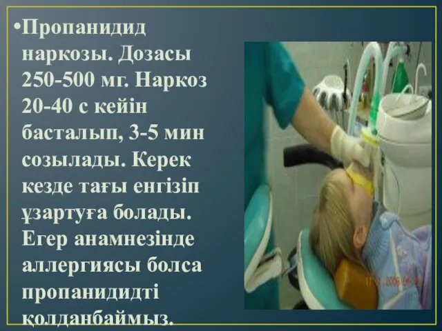 Пропанидид наркозы. Дозасы 250-500 мг. Наркоз 20-40 с кейін басталып, 3-5