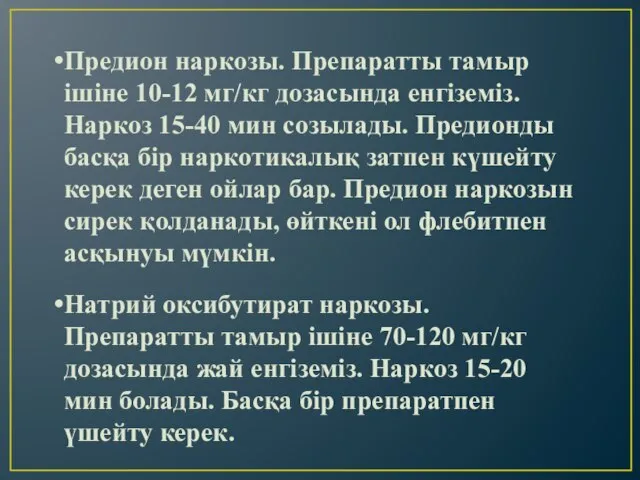 Предион наркозы. Препаратты тамыр ішіне 10-12 мг/кг дозасында енгіземіз. Наркоз 15-40