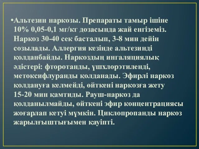 Альтезин наркозы. Препараты тамыр ішіне 10% 0,05-0,1 мг/кг дозасында жай енгіземіз.