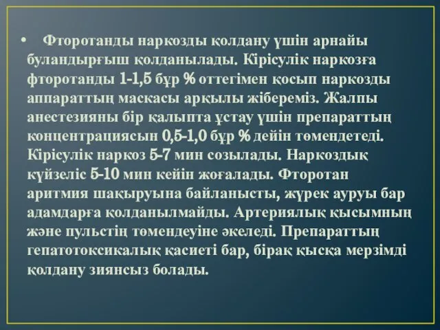 Фторотанды наркозды қолдану үшін арнайы буландырғыш қолданылады. Кірісулік наркозға фторотанды 1-1,5