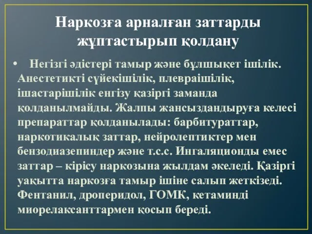 Наркозға арналған заттарды жұптастырып қолдану Негізгі әдістері тамыр және бұлшықет ішілік.