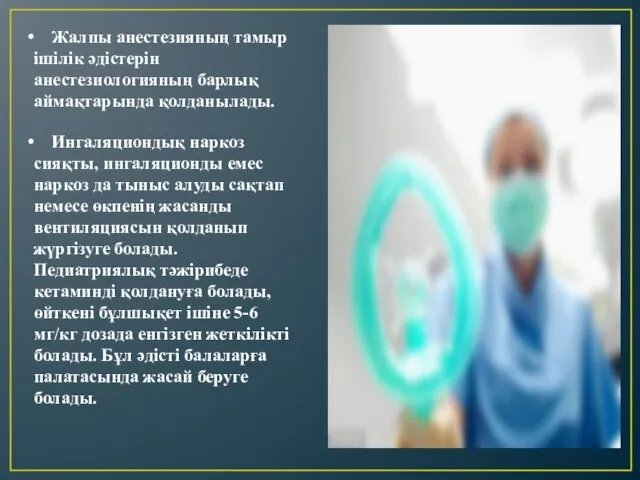 Жалпы анестезияның тамыр ішілік әдістерін анестезиологияның барлық аймақтарында қолданылады. Ингаляциондық наркоз