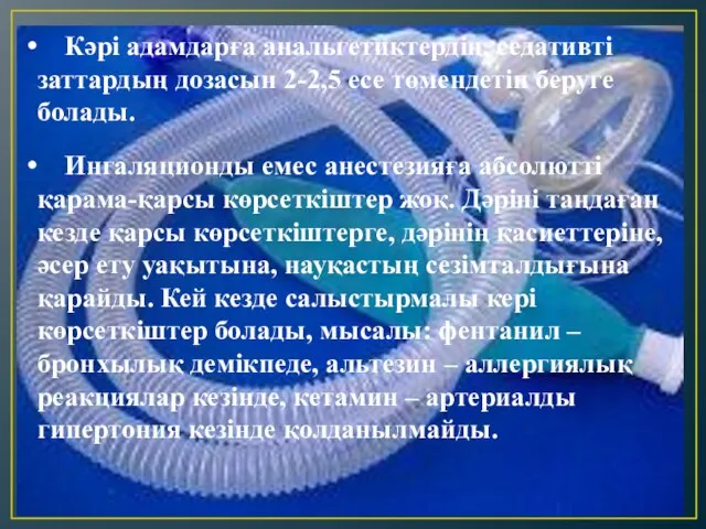 Кәрі адамдарға анальгетиктердің, седативті заттардың дозасын 2-2,5 есе төмендетіп беруге болады.