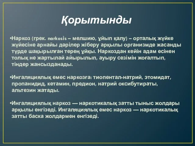 Қорытынды Наркоз (грек. narkosіs – мелшию, ұйып қалу) – орталық жүйке