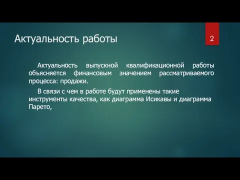 Актуальность работы Актуальность выпускной квалификационной работы объясняется финансовым значением рассматриваемого процесса: