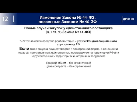 Изменения Закона № 44-ФЗ, внесенные Законом № 46-ЗФ ДРКС КК 12