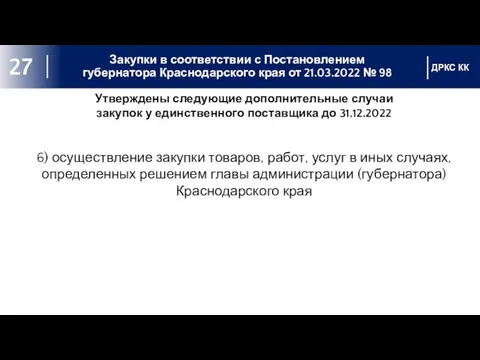 Закупки в соответствии с Постановлением губернатора Краснодарского края от 21.03.2022 №