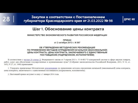 Закупки в соответствии с Постановлением губернатора Краснодарского края от 21.03.2022 №