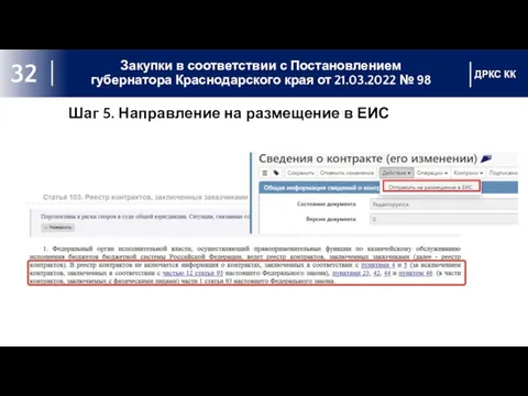 Закупки в соответствии с Постановлением губернатора Краснодарского края от 21.03.2022 №