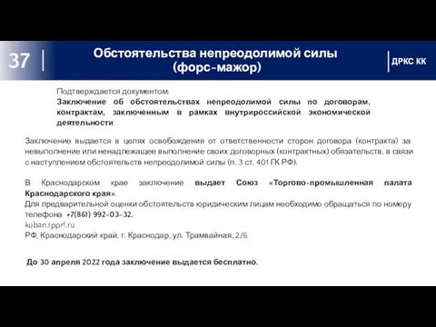 Обстоятельства непреодолимой силы (форс-мажор) ДРКС КК 37 Подтверждается документом: Заключение об