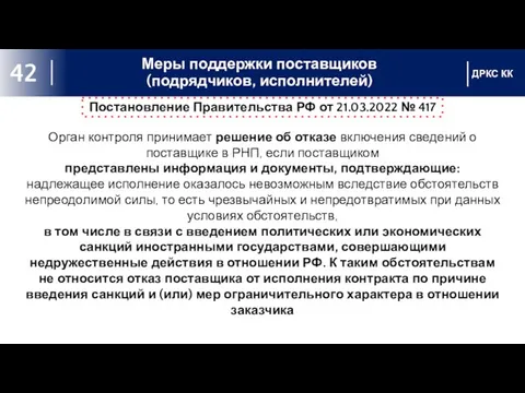 Меры поддержки поставщиков (подрядчиков, исполнителей) ДРКС КК 42 Постановление Правительства РФ