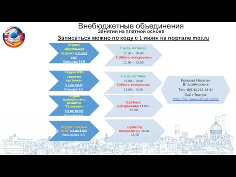 Внебюджетные объединения Занятия на платной основе Записаться можно по коду с 1 июня на портале mos.ru