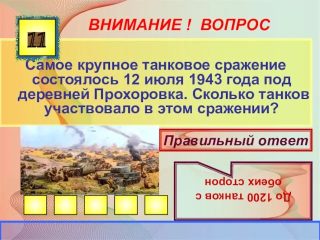 ВНИМАНИЕ ! ВОПРОС Самое крупное танковое сражение состоялось 12 июля 1943