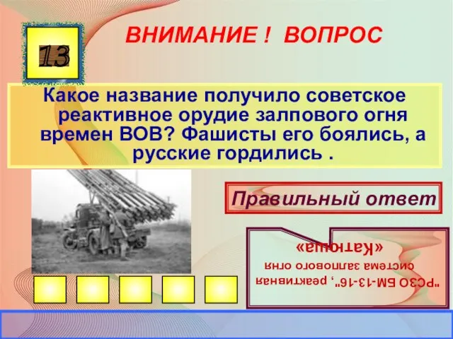 ВНИМАНИЕ ! ВОПРОС Какое название получило советское реактивное орудие залпового огня