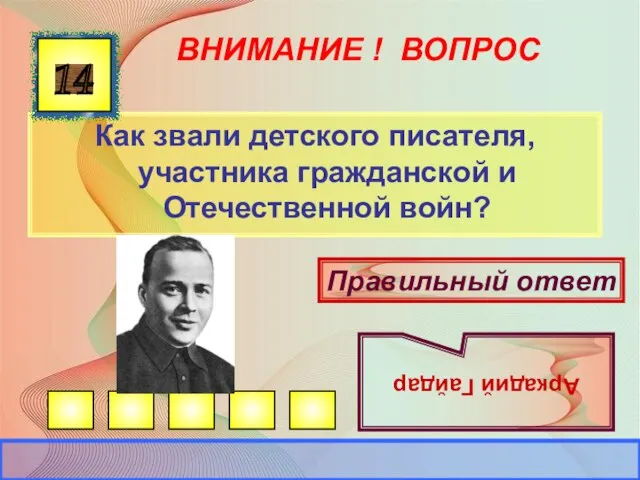 ВНИМАНИЕ ! ВОПРОС Как звали детского писателя, участника гражданской и Отечественной