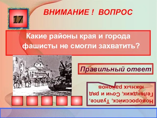 ВНИМАНИЕ ! ВОПРОС Какие районы края и города фашисты не смогли